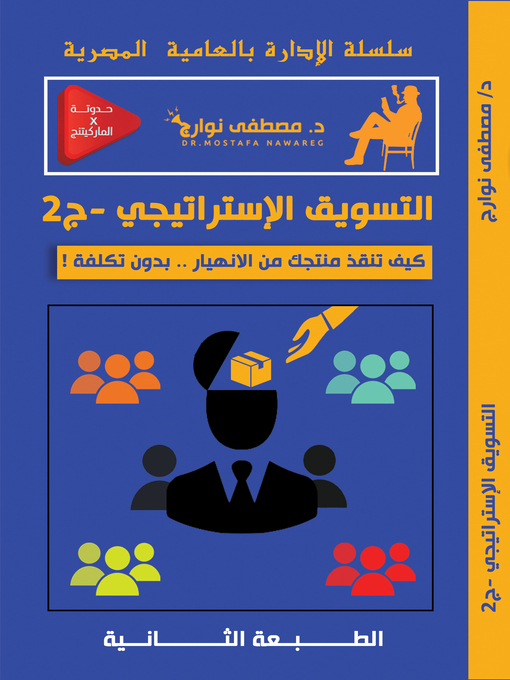 Title details for التسويق الأستراتيجي--ج2 by Dr. Mostafa Nawareg - Available